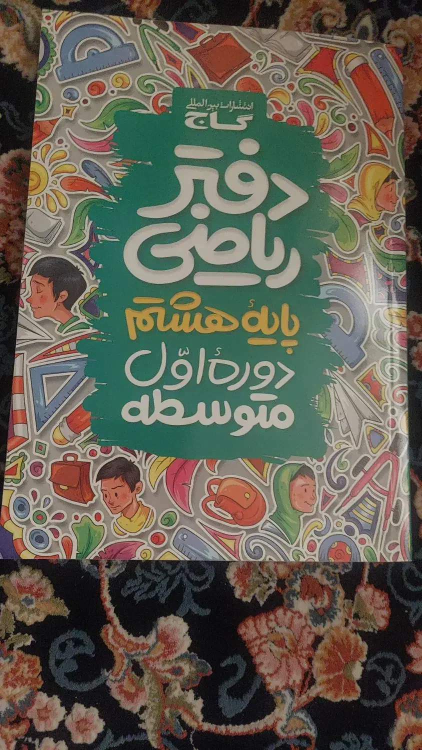 دفتر ریاضی گاج پایه ۸|کتاب و مجله آموزشی|شیراز, عفیف‌آباد|دیوار
