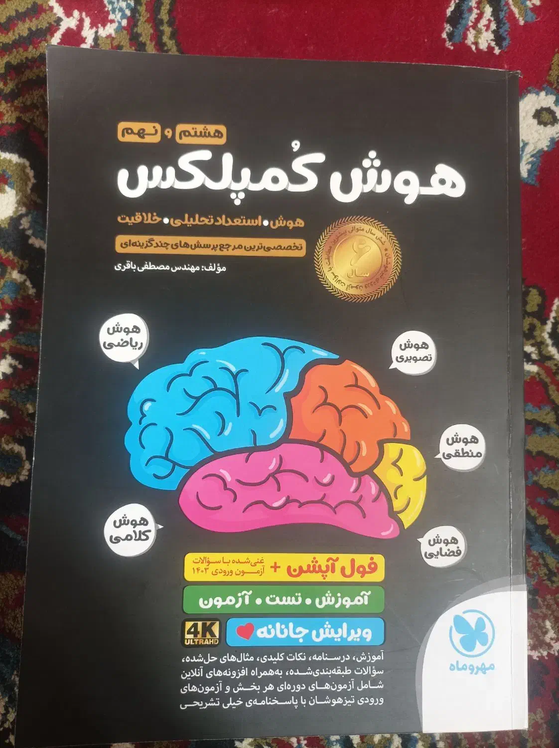 کتاب هوش کمپلکس وفارسی مبتکران نهم و...|کتاب و مجله ادبی|زنجان, |دیوار