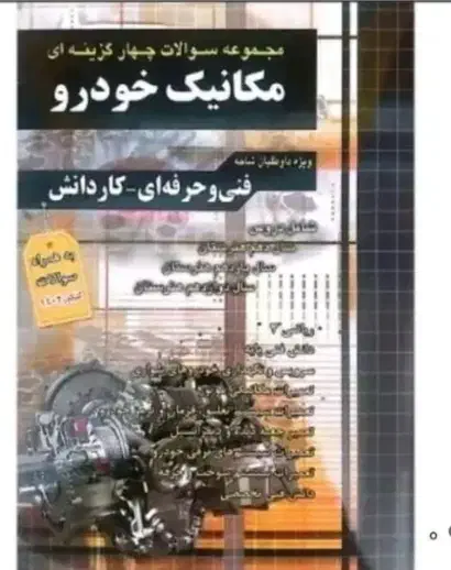 کتاب تست مکانیک خودرو|کتاب و مجله آموزشی|داران, |دیوار