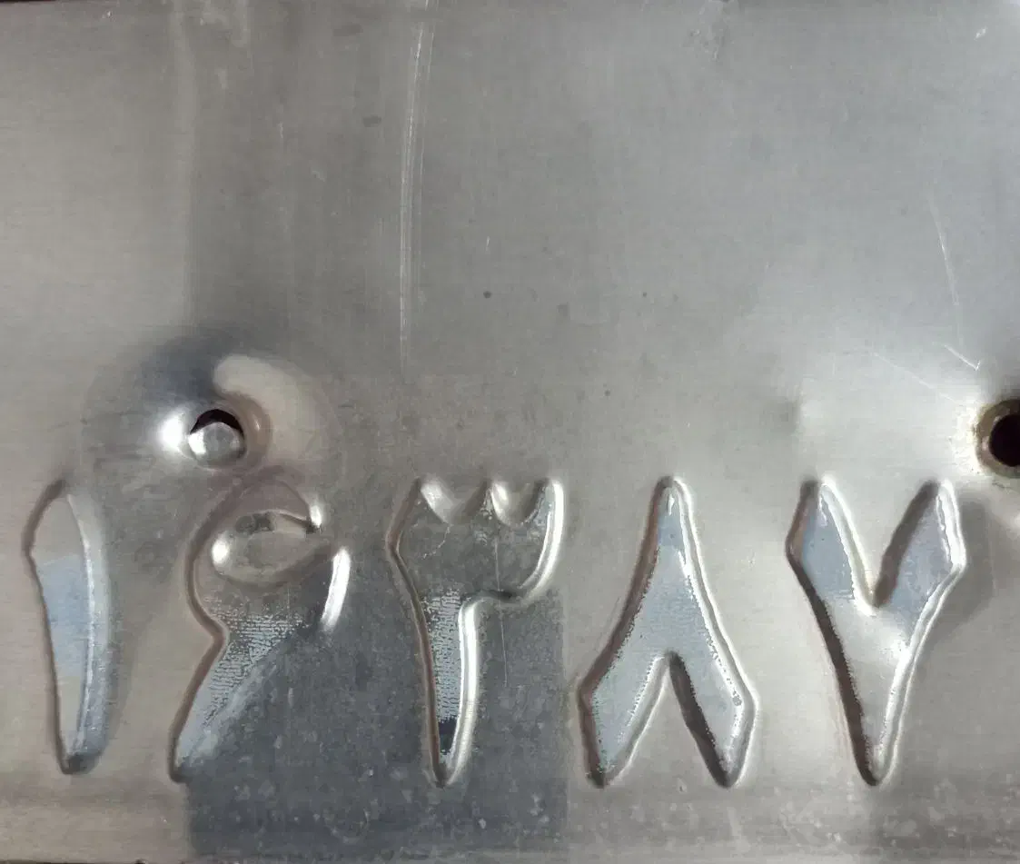 پلاک|اشیا|ایذه, |دیوار