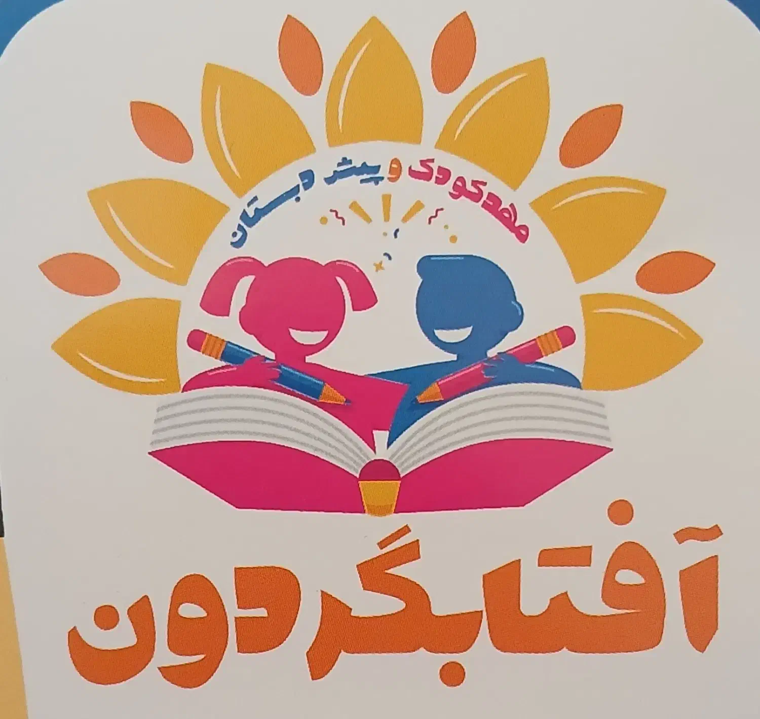 مربی مهد و پیش دبستان|استخدام آموزشی|تهران, شهرک کوهسار|دیوار