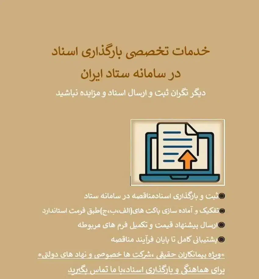 خدمات تخصصی بارگذاری اسناد در سامانه ستاد ایران|خدمات رایانه‌ای و موبایل|بجنورد, |دیوار