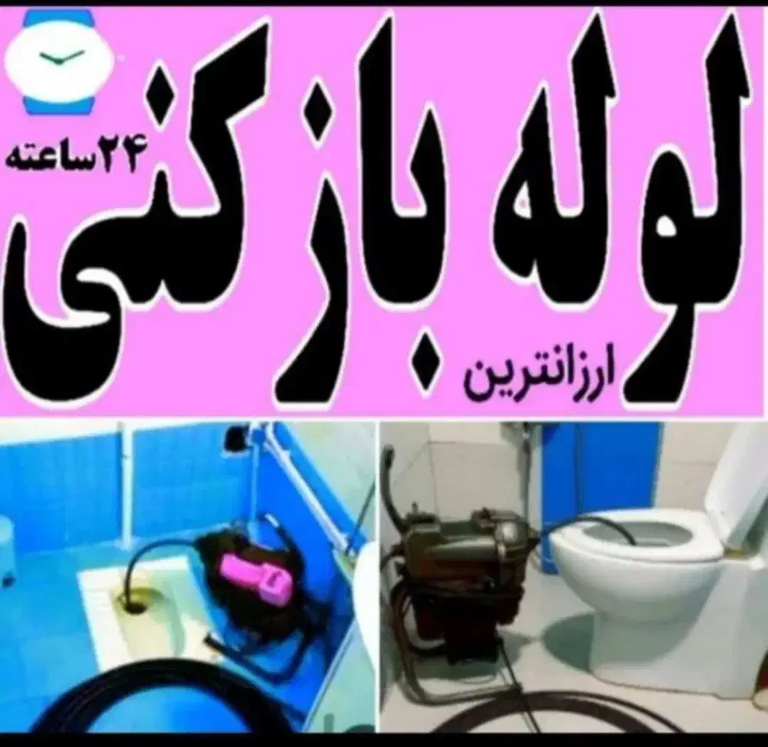 لوله باز کنی فنر برقی و تخلیه چاه ارزان|خدمات پیشه و مهارت|برازجان, |دیوار