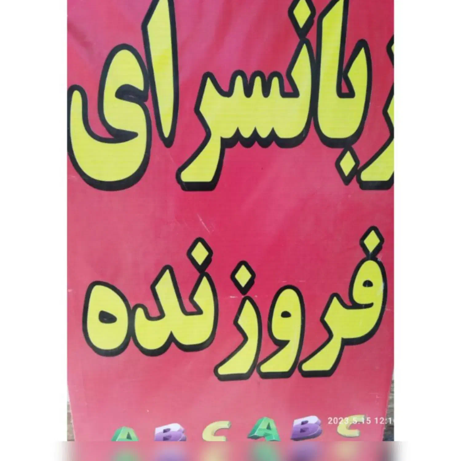 زبانسرا فروزنده ثبت نام شروع شد|خدمات آموزشی|خرم‌آباد, |دیوار