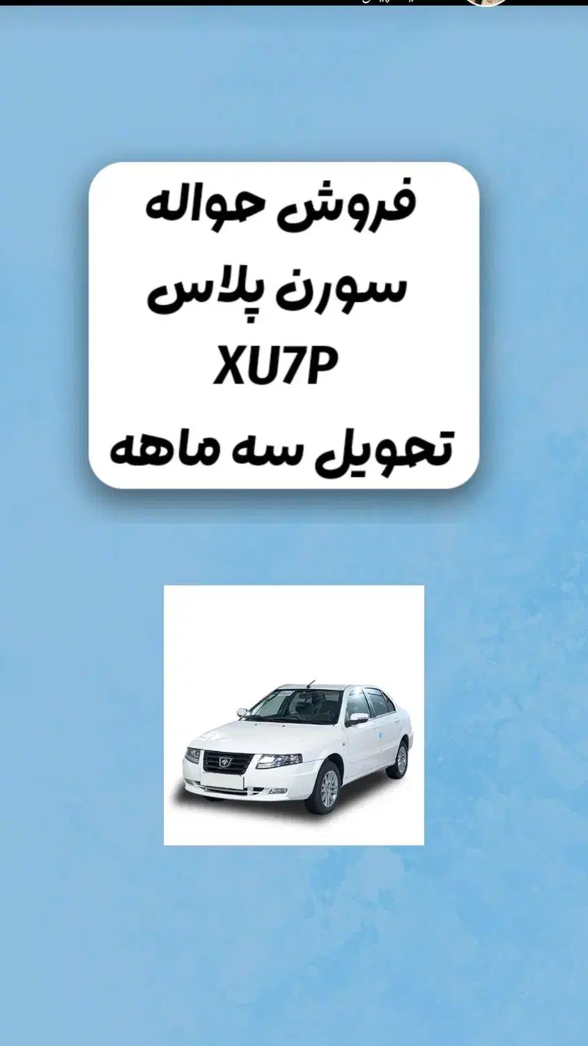 فروش حواله سورن پلاس|خودرو سواری و وانت|شهرکرد, |دیوار