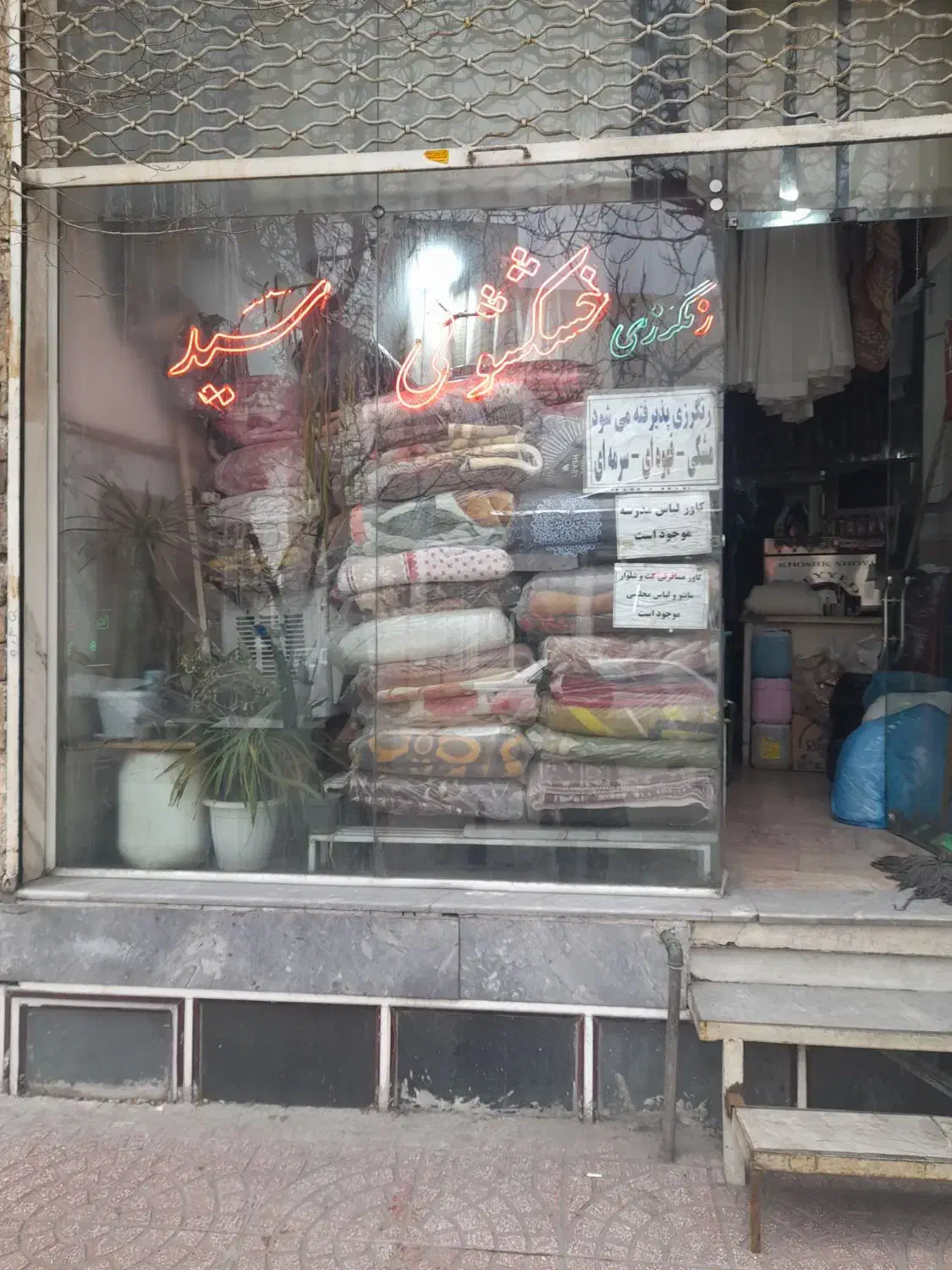 خشکشویی سید|خدمات نظافت|تبریز, |دیوار