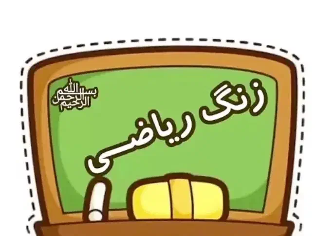 معلم خصوصی و عمومی ریاضی|خدمات آموزشی|اندیشه, اندیشه فاز ۳|دیوار