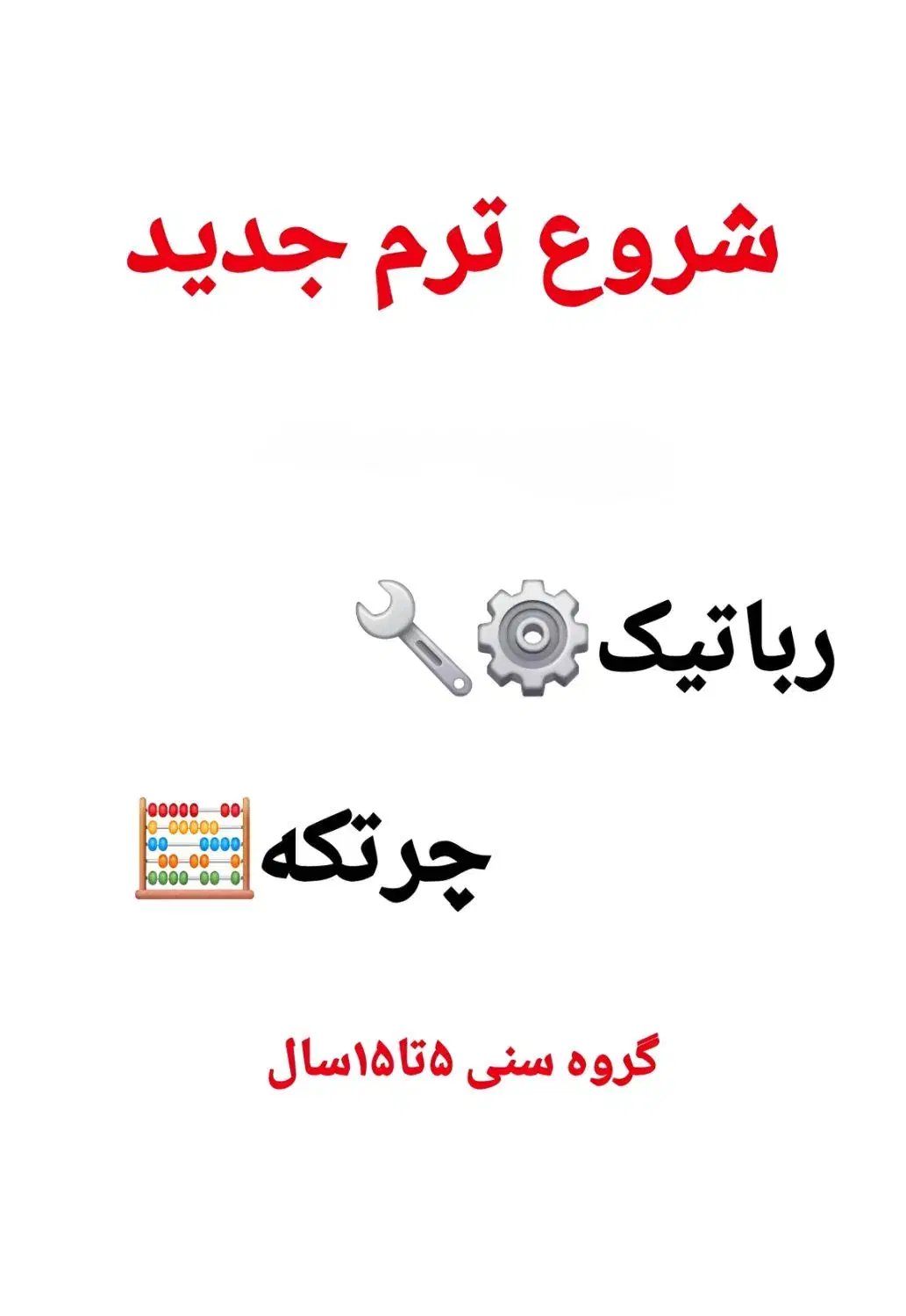 مرکز تخصصی آموزش رباتیک و چرتکه۵تا۱۵سال|خدمات آموزشی|بندر کنگان, |دیوار