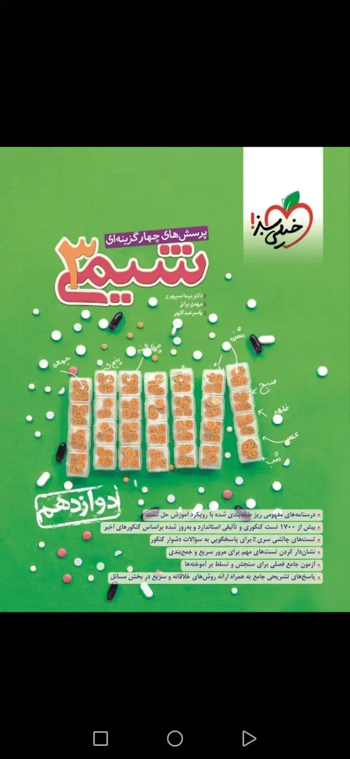 شیمی خیلی سبز|کتاب و مجله آموزشی|قم, شهرک قدس|دیوار