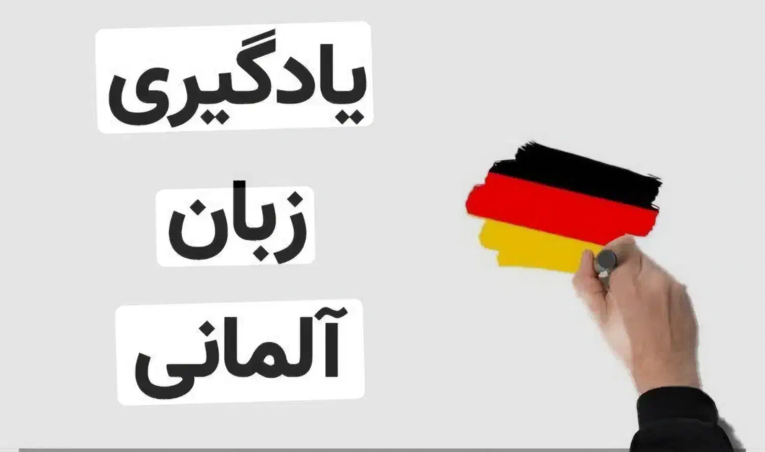 آموزش زبان آلمانی|خدمات آموزشی|کرج, گلشهر|دیوار