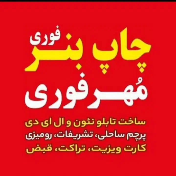 خدمات چاپ بنر پرچم ساحلی کارت ویزیت تابلو و|خدمات رایانهای و موبایل|زاهدان, |دیوار