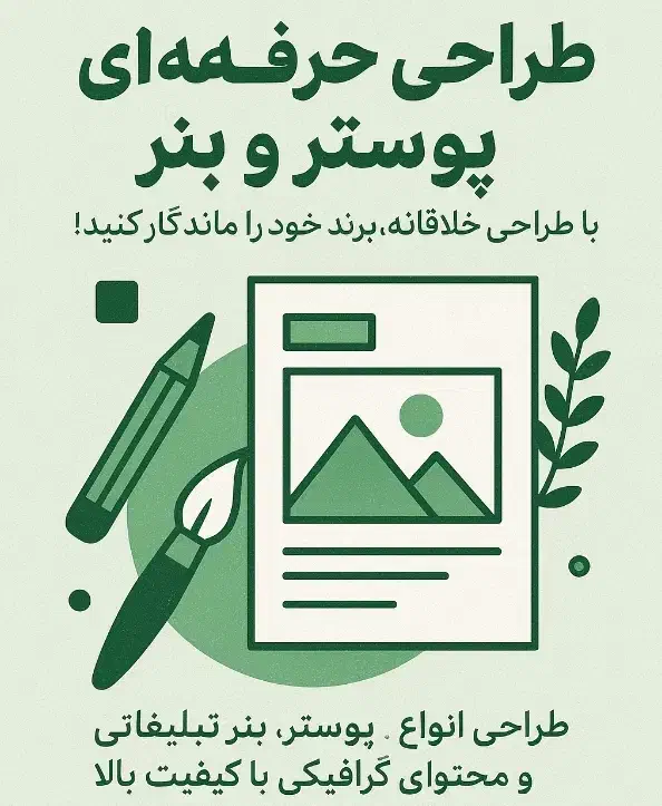 طراح پوستر و بنر و لوگو|خدمات رایانه‌ای و موبایل|زاهدان, |دیوار