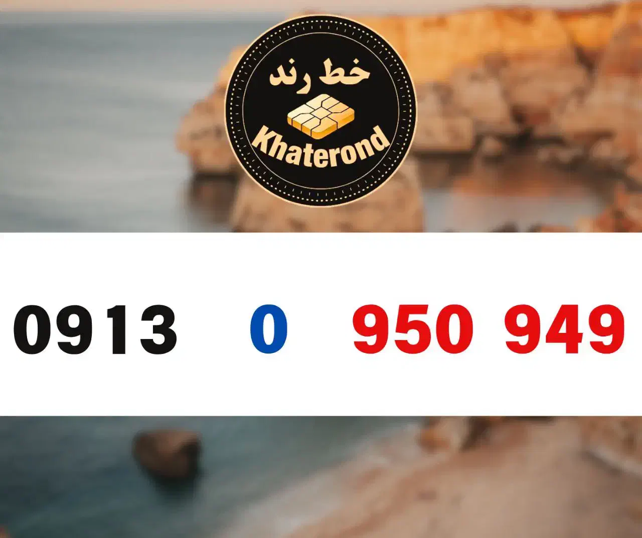 0913.7.420.320|سیم‌کارت|اصفهان, خواجو|دیوار