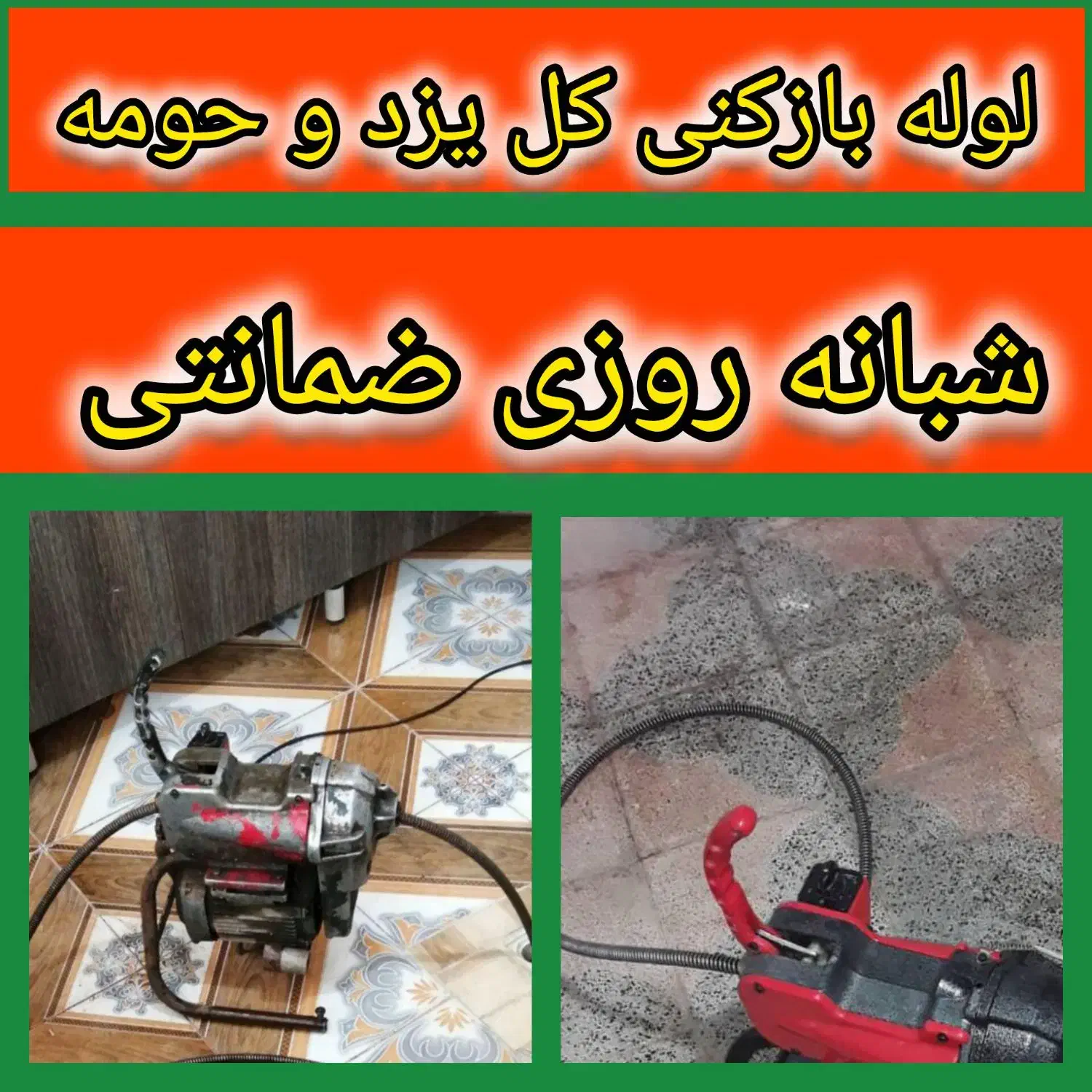 چاهبازکن فنرزنی۲۴ساعته فنرزن فاضلاب۱۵دیقه سراسریزد|خدمات پیشه و مهارت|یزد, |دیوار