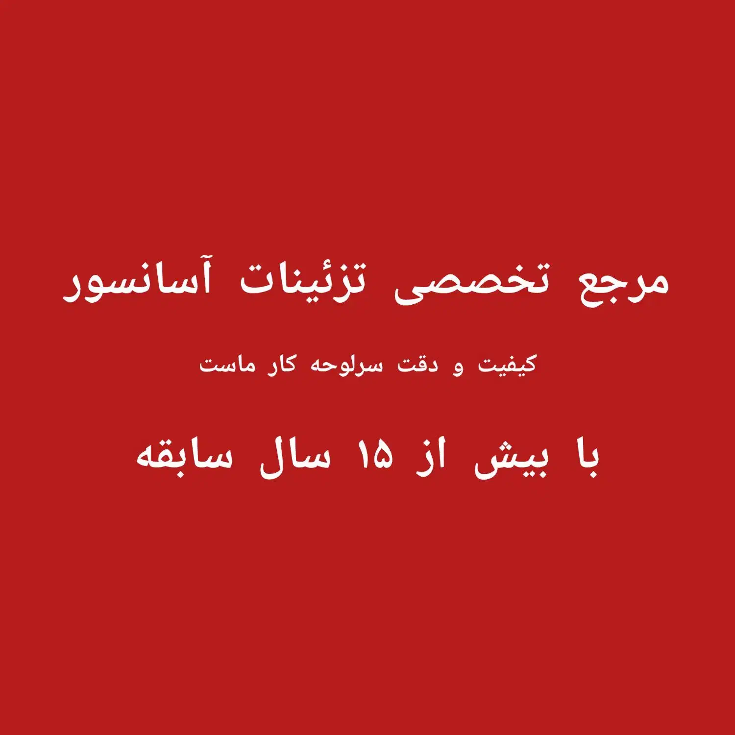 بازسازی و تزئینات کابین آسانسور|خدمات پیشه و مهارت|کهریزک, |دیوار