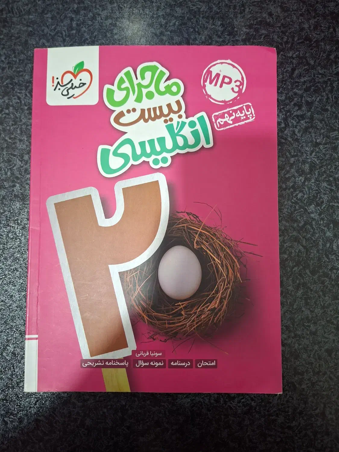 کتاب کمک درسی ماجرای بیست(خیلی سبز) انگلیسی نهم|کتاب و مجله آموزشی|اهواز, کوی رمضان|دیوار