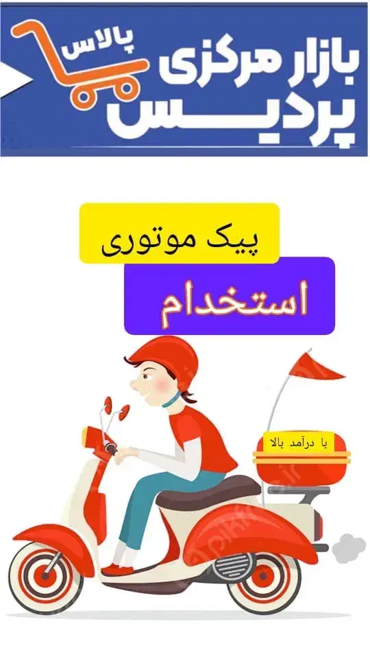 استخدام پیک موتوری(پردیس پالاس)|استخدام حمل و نقل|پردیس, فاز ۲|دیوار