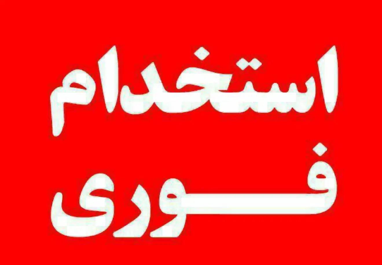 استخدام نیرو با مدرک دانشگاهی  ایمنی بهداشت|استخدام اداری و مدیریت|اهواز, زیتون کارمندی|دیوار