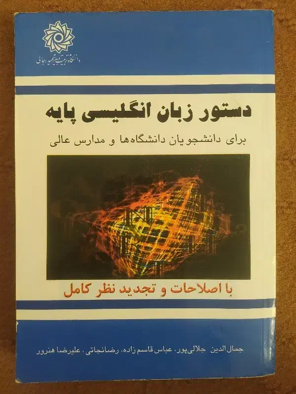 کتاب دستور زبان انگلیسی پایه اثرجمال الدین|کتاب و مجله آموزشی|خوانسار, |دیوار