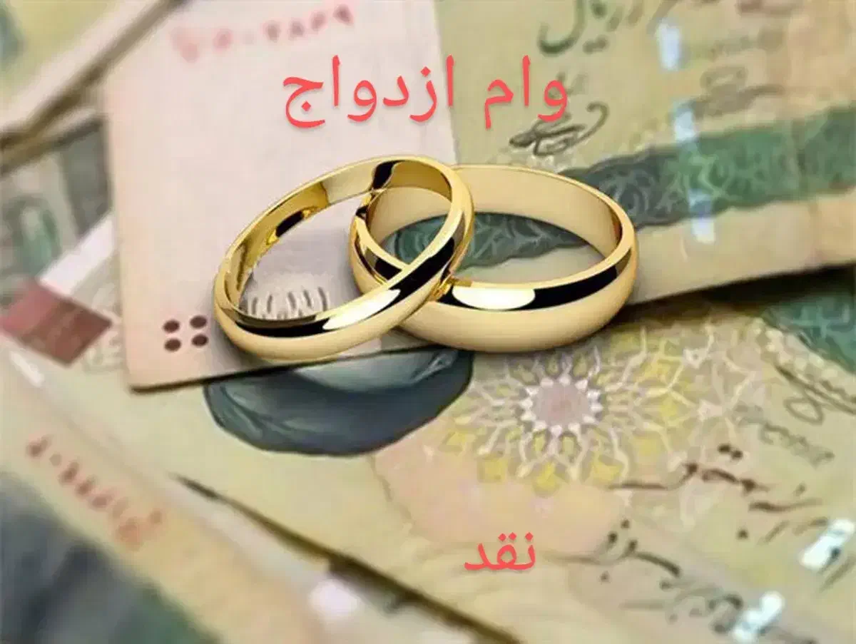 وام ازدواج|خدمات مالی، حسابداری، بیمه|سراوان, |دیوار