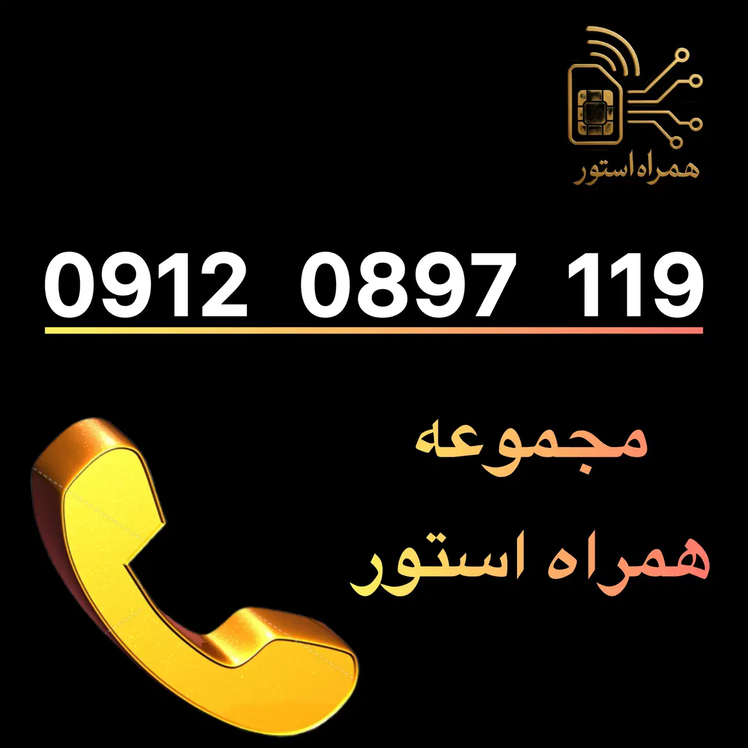 0912 0897 119|سیم‌کارت|تهران, خواجه نظام الملک|دیوار