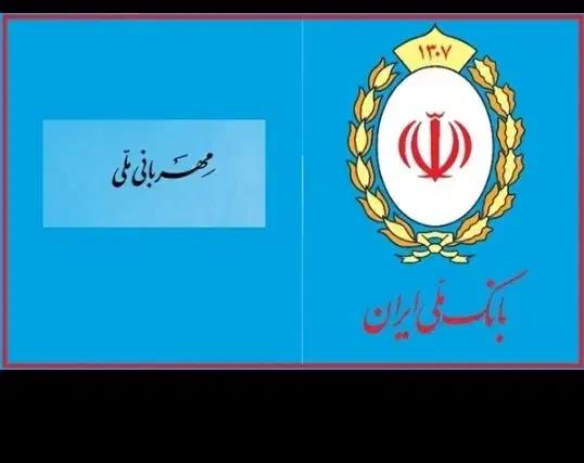 خریدارم وام طرح مهربانی بانک ملی|خدمات مالی، حسابداری، بیمه|خوی, |دیوار