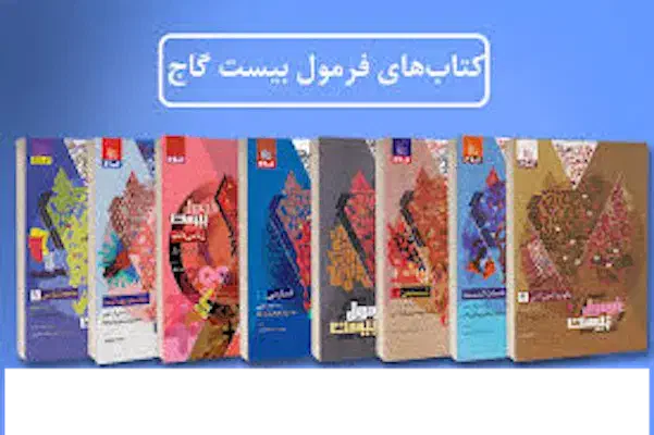 فرمول ۲۰ گاج(دروس عمومی رشته ریاضی و تجربی چاپ ۰۳)|کتاب و مجله آموزشی|تنکابن, |دیوار