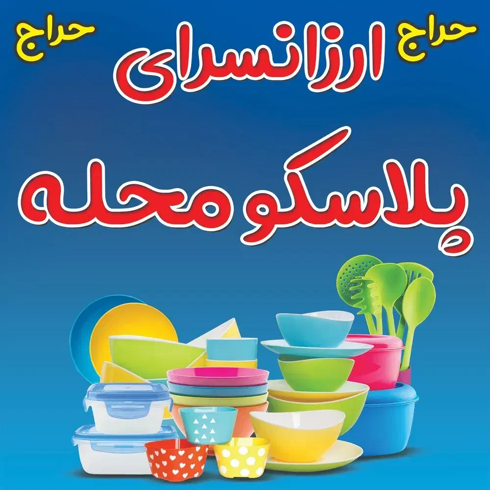 حراج ارزانسرا پلاسکو محله خرید کنید حتما|ظروف نگهدارنده، پلاستیکی، یک‌بارمصرف|دوگنبدان, |دیوار