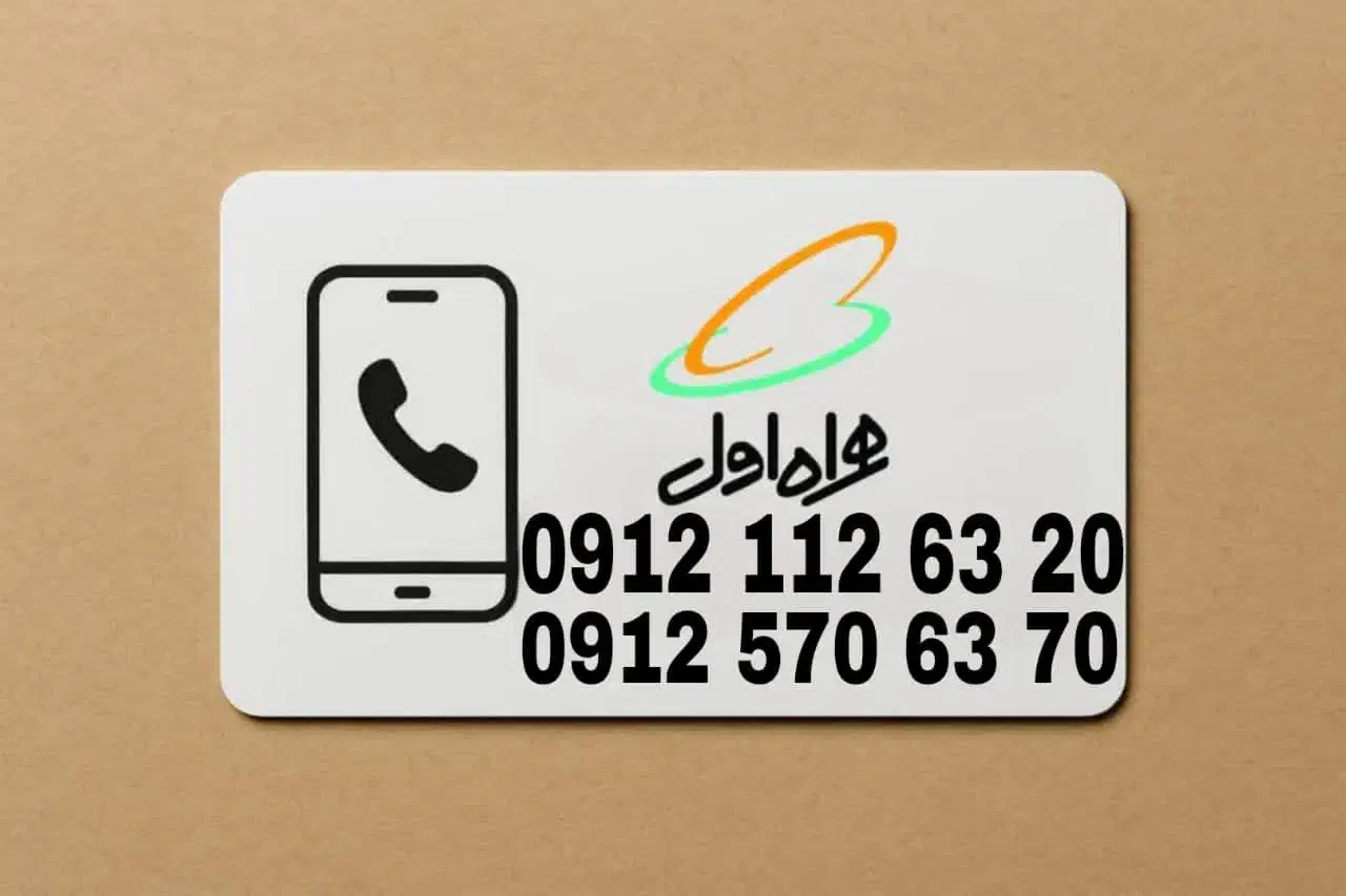 فروش سیمکارت دائمی همراه اول|سیمکارت|تهران, مهران|دیوار