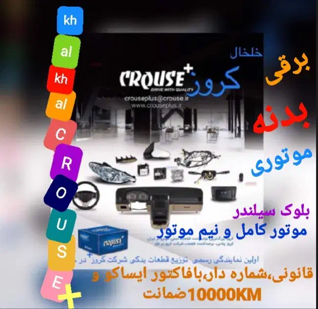 فروشگاه مجازعرضه/پخش قطعات،لوازم یدکی شرکت کروز+|قطعات یدکی و لوازم جانبی|خلخال, |دیوار