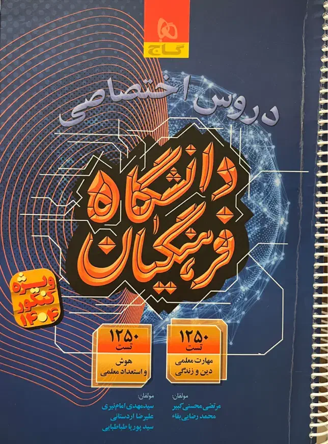 کتاب تست کنکور فرهنگیان|لوازم التحریر|اردبیل, |دیوار