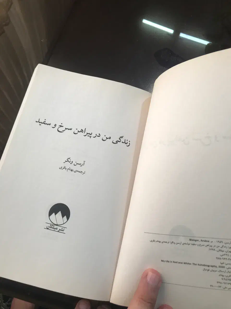 کتاب خاطرات آرسن ونگر زندگی من در پیراهن سرخ|کتاب و مجله آموزشی|قم, شاه احمد قاسم|دیوار