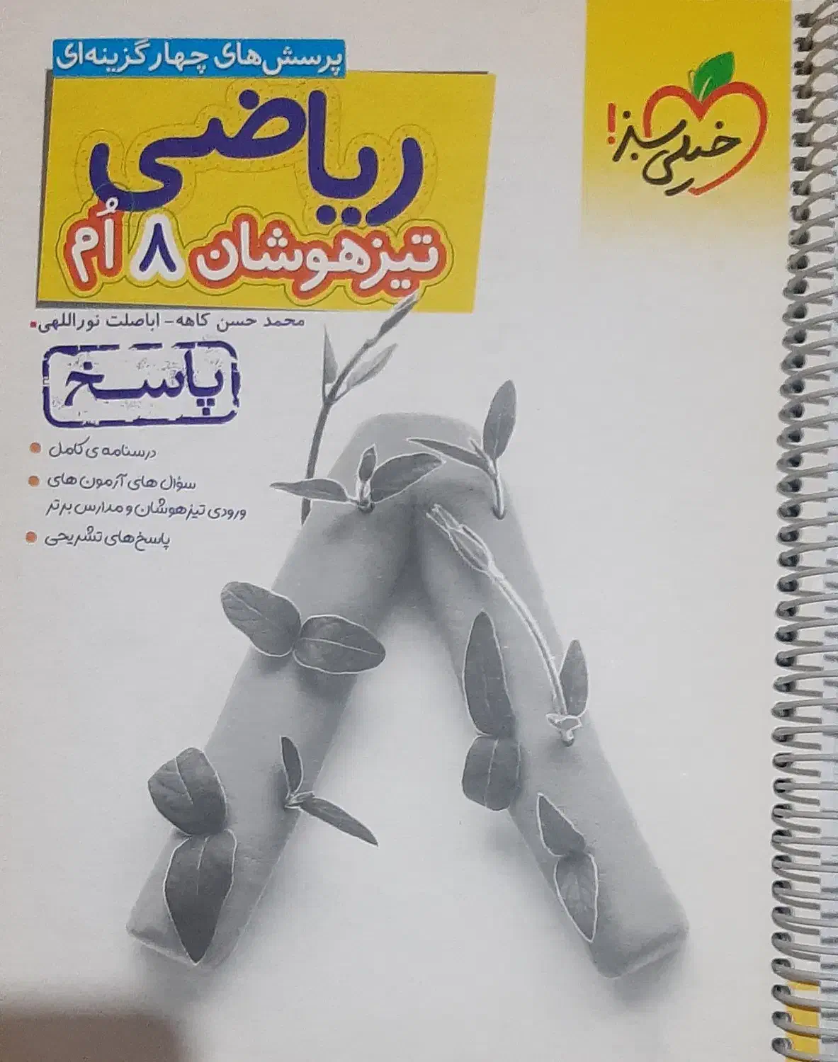کتاب های هفتم و هشتم ریاضی تیزهوشان خیلی سبز|کتاب و مجله آموزشی|نسیم‌شهر, |دیوار