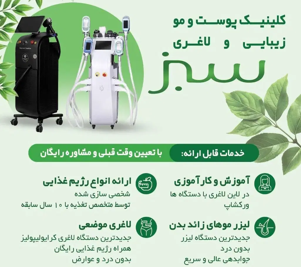 دعوت به همکاری درکلینیک تخصصی زیبایی ولاغری سبز|استخدام درمانی، زیبایی، بهداشتی|تهران, هفت حوض|دیوار
