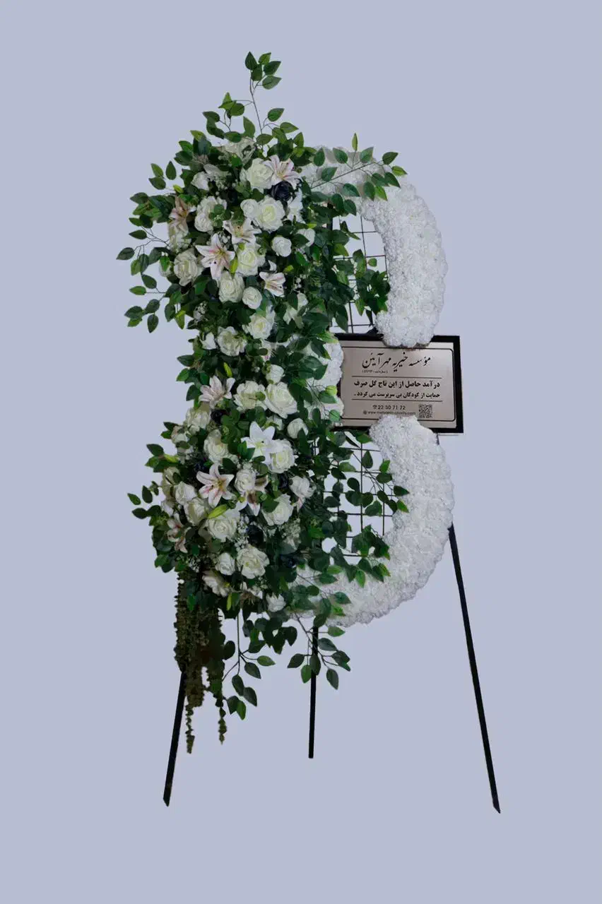 تاج گل مصنوعی خیریه مهر آیین|گل مصنوعی|تهران, پاسداران|دیوار