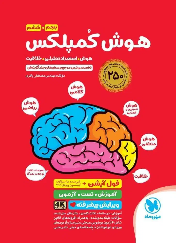 کتاب هوش کمپلکس پایه پنجم و ششم|کتاب و مجله آموزشی|میانه, |دیوار