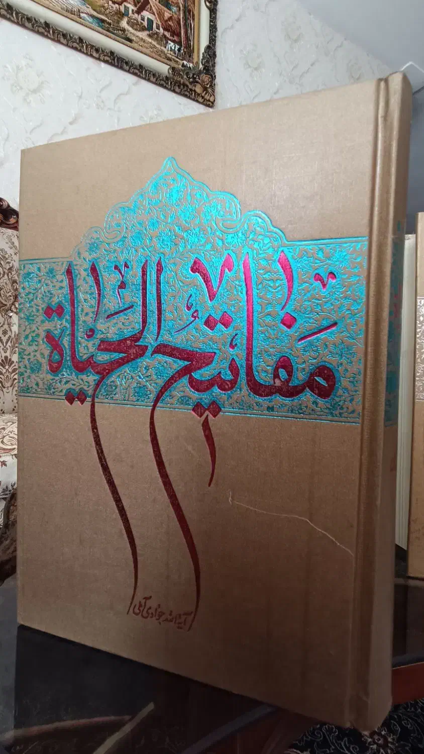 کتاب مفاتیح الحیاه اثر آیه جوادی آملی نشر اسرا|کتاب و مجله مذهبی|قزوین, |دیوار