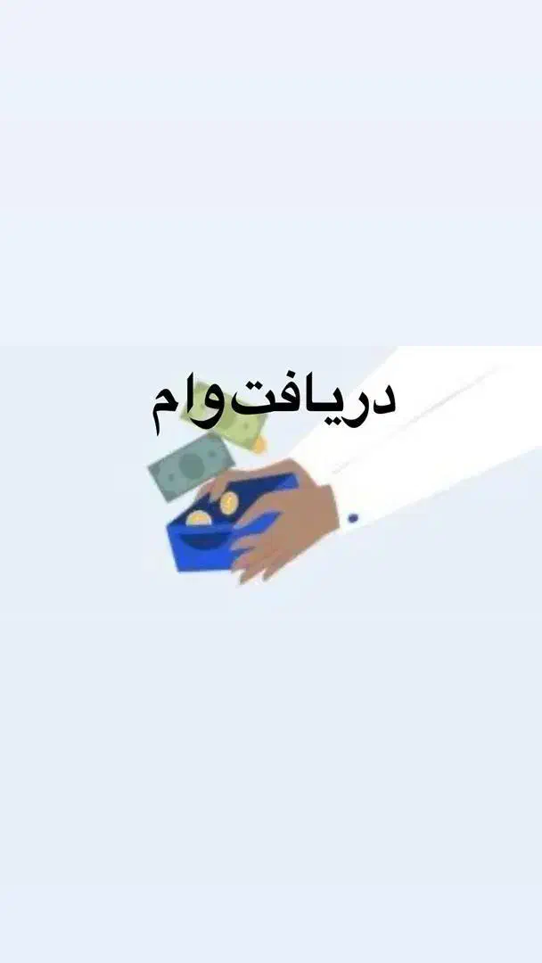 اعتباارمالی تا سقف 800 میلیون بابازپرداخت بلندمدت|خدمات مالی، حسابداری، بیمه|تهران, دانشگاه شریف|دیوار