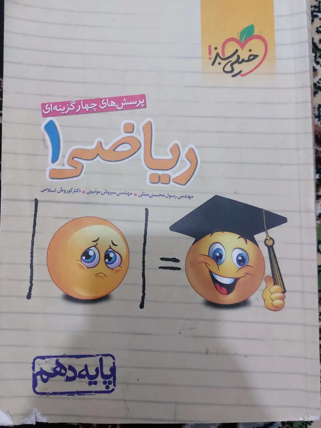 ریاضی دهم خیلی سبز|کتاب و مجله ادبی|قم, چهار مردان|دیوار