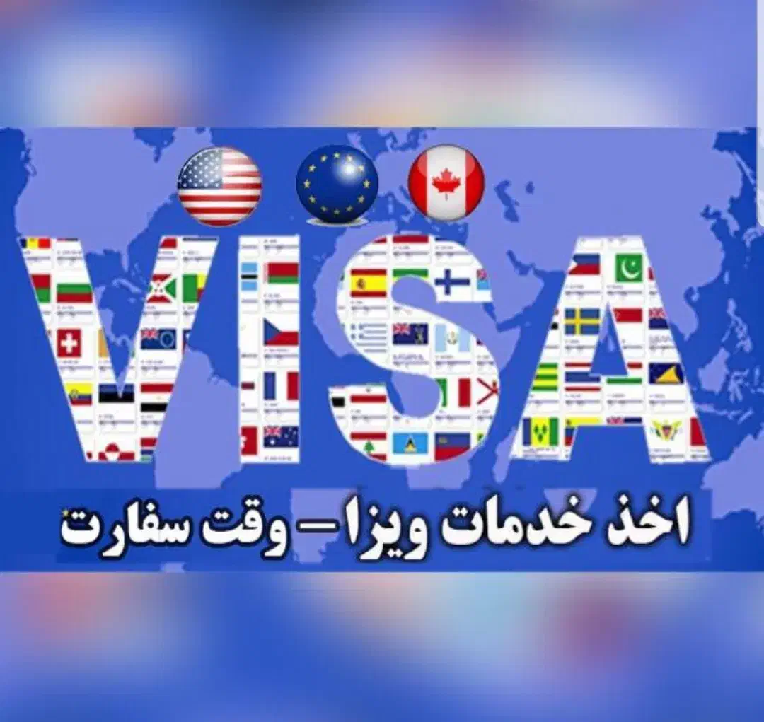 اخذ ویزای شینگن برای اتباع وطندار|تور و چارتر|مشهد, مقدم|دیوار