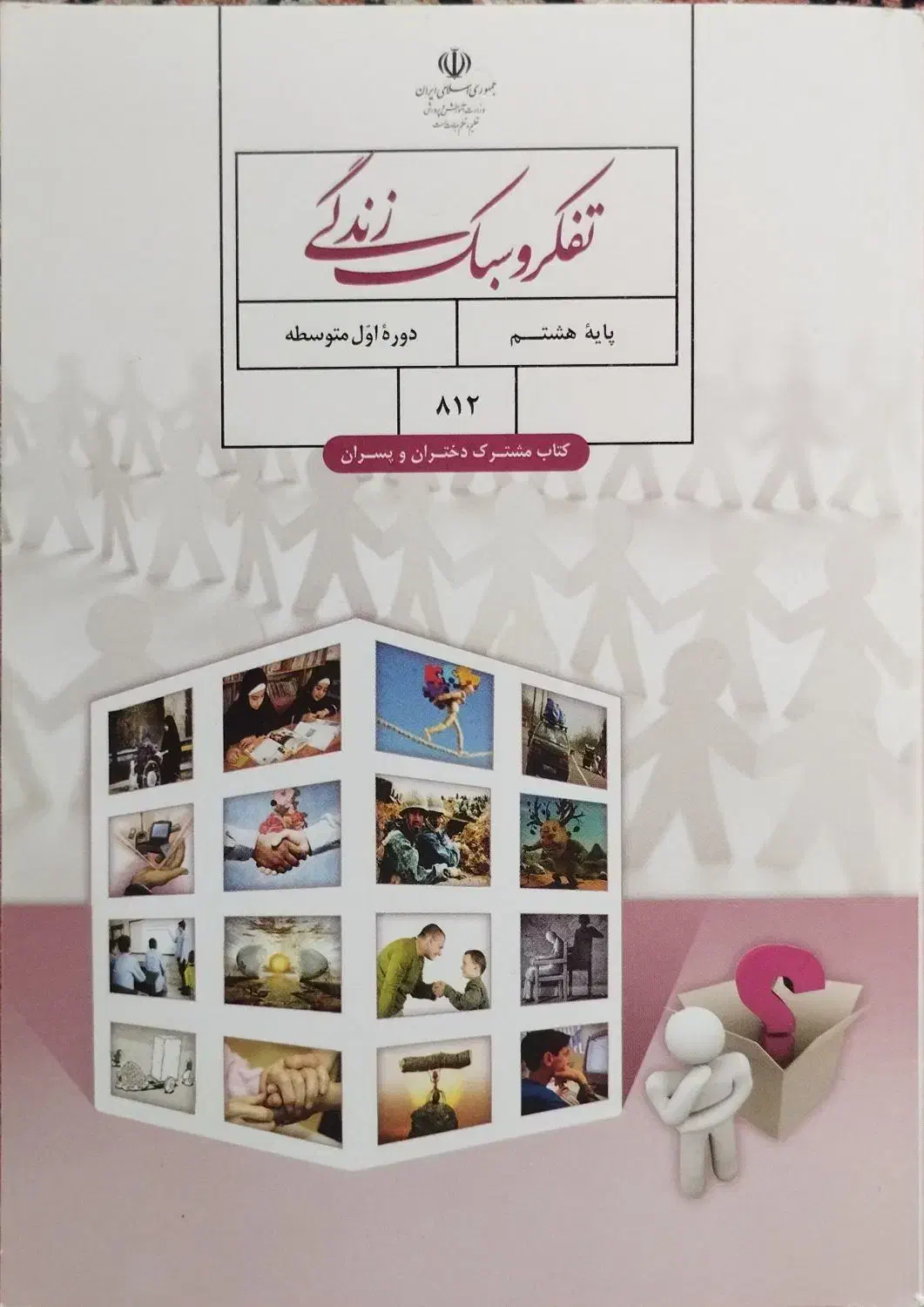 کتاب تفکر و سبک زندگی پایه هشتم|کتاب و مجله آموزشی|تهران, اقدسیه|دیوار