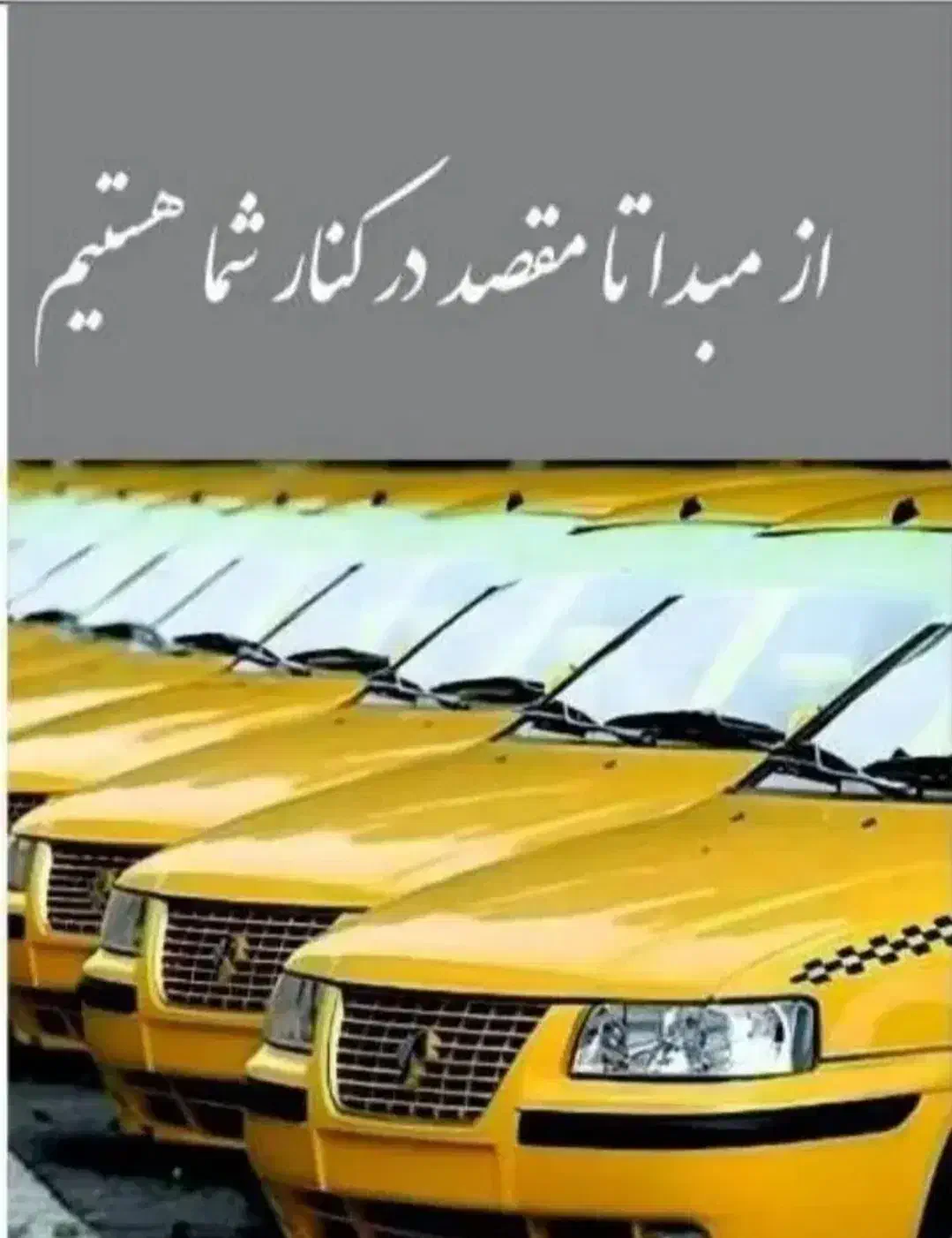 تاکسی . دربستی . سفر . به تمام نقاط کشور|خدمات حمل و نقل|تهران, سازمان آب|دیوار