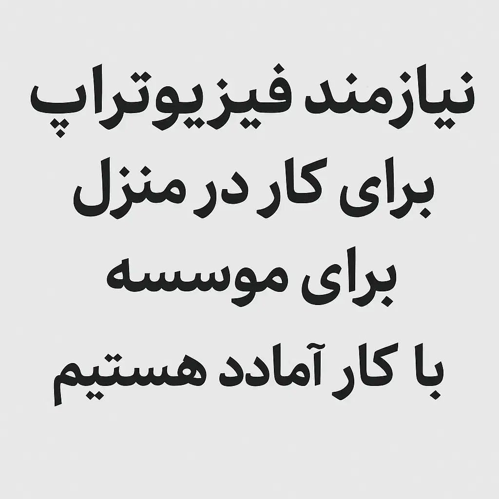 نیازمند فیزیوتراپ هستیم|استخدام درمانی، زیبایی، بهداشتی|خرمآباد, |دیوار