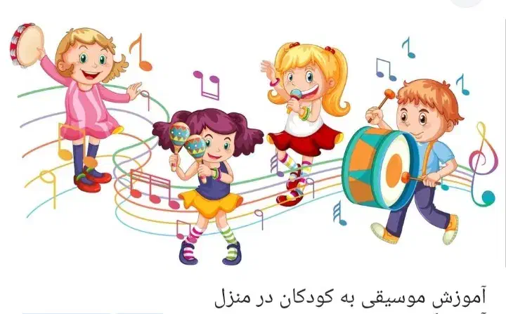 آموزش موسیقی کودک|خدمات آموزشی|قدس, شهرقدس|دیوار