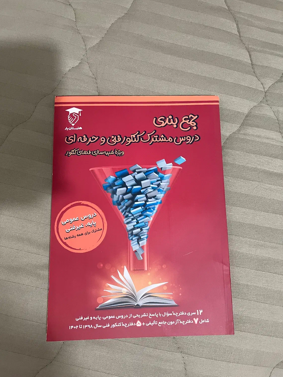 کتاب تست کنکور فنی|کتاب و مجله آموزشی|تهران, تهرانسر غربی|دیوار