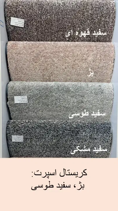 انواع موکت پالاز .نمدی .چاپی|موکت|کوهدشت, |دیوار