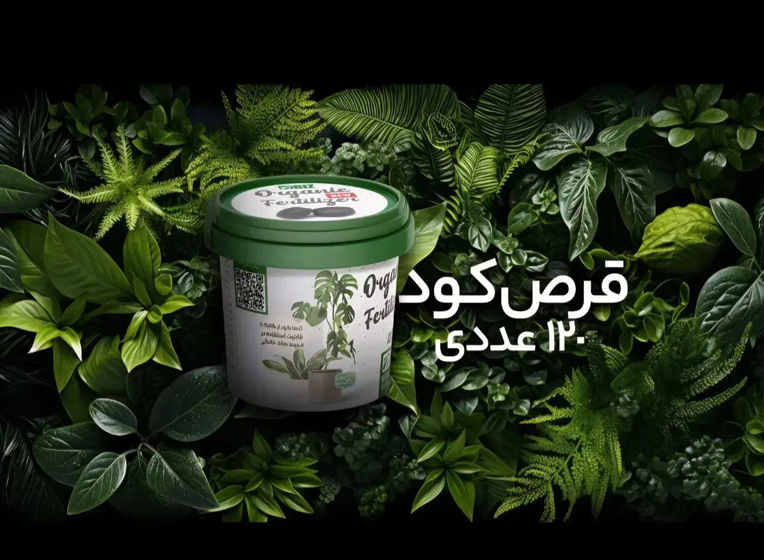 قرص کود ارگانیک رشد سریع گیاه پک کامل ۱۲۰ عددی|گل و گیاه طبیعی|اردبیل, |دیوار