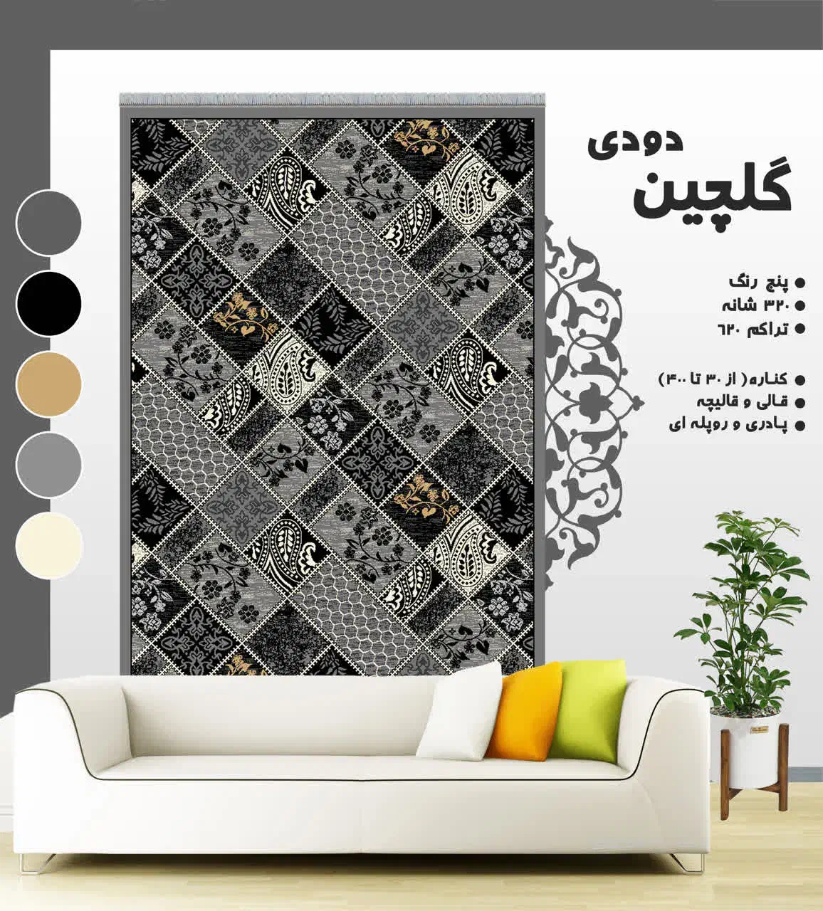 طرح گلچین|گلیم، جاجیم، گبه|عسلویه, |دیوار