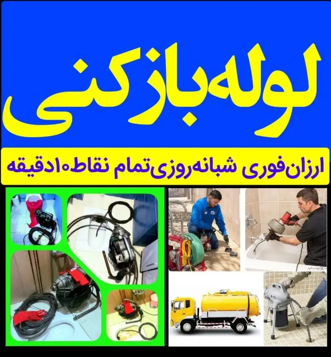 لوله بازکنی خانی آبادیاخچی آبادنازی آباد صالح اباد|خدمات پیشه و مهارت|تهران, خانی آباد نو شمالی|دیوار