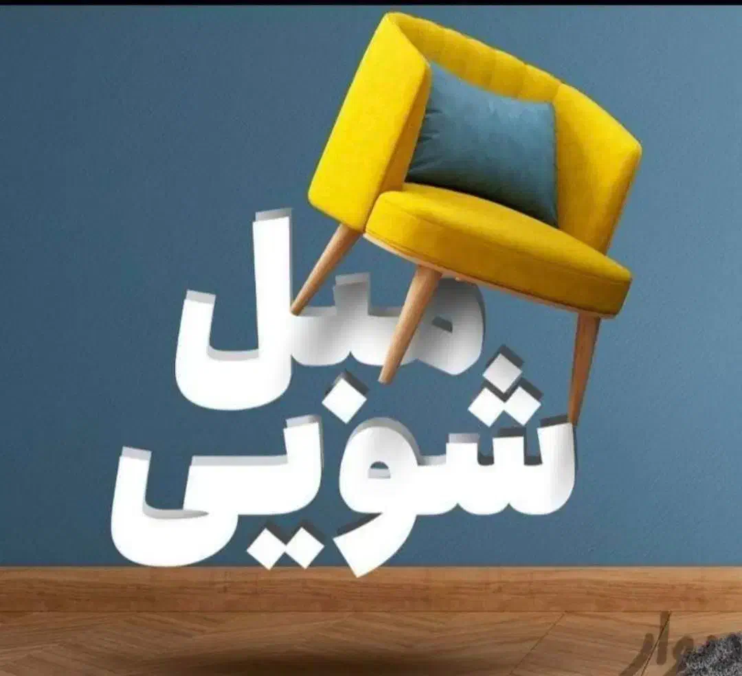 مبل شویی پاکشو|خدمات نظافت|بانه, |دیوار